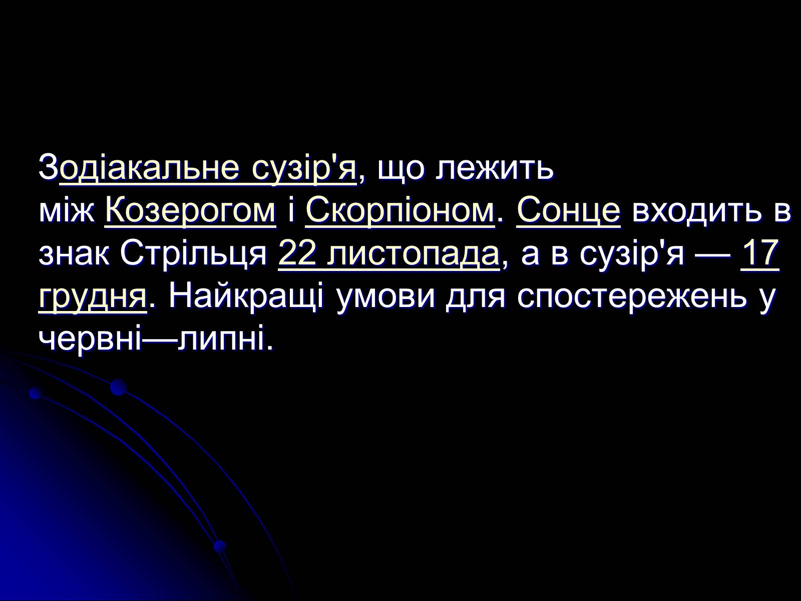 Презентація на тему «Знак Зодіаку-Стрілець» - Слайд #8