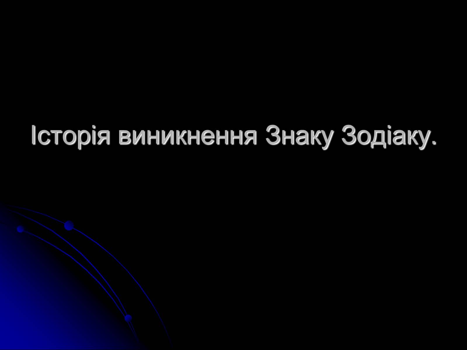 Презентація на тему «Знак Зодіаку-Стрілець» - Слайд #9