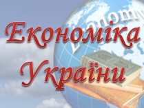 Презентація на тему «Економіка України»