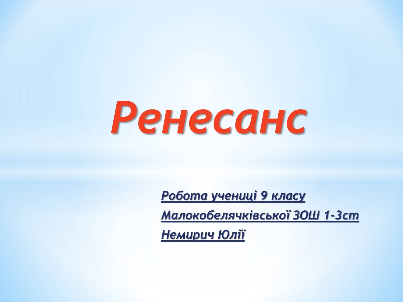 Презентація на тему «Ренесанс» - Слайд #1