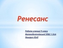 Презентація на тему «Ренесанс»