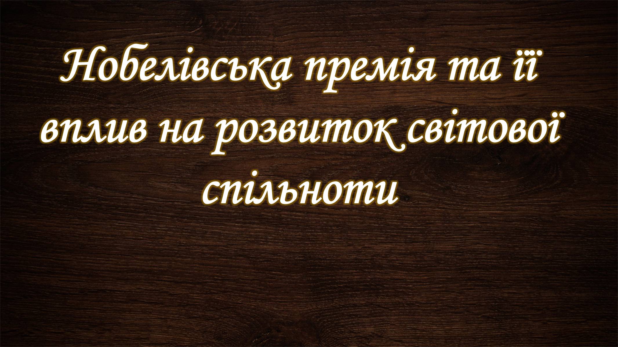 Презентація на тему «Нобелівська премія та її вплив на розвиток світової спільноти» - Слайд #1