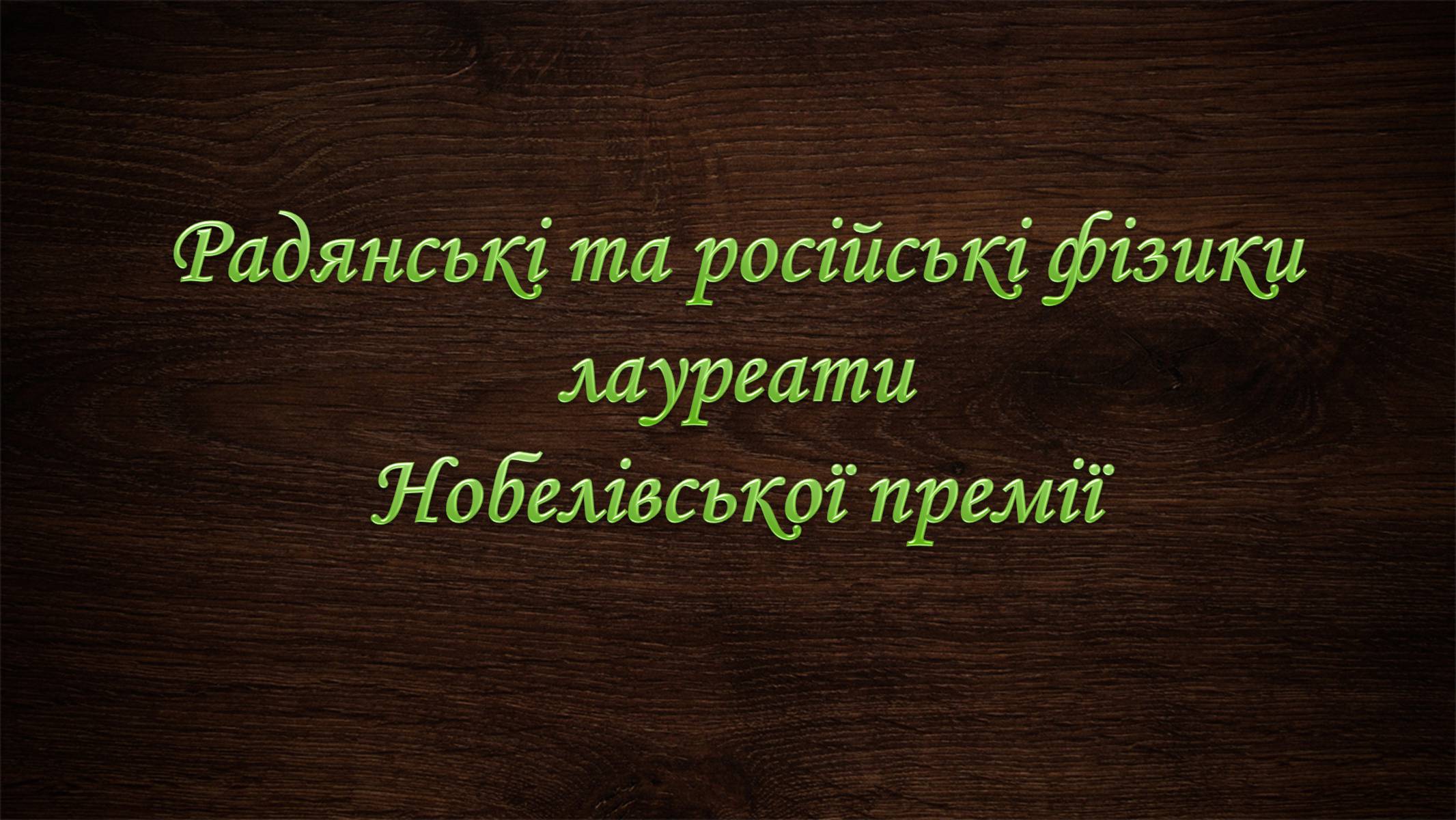 Презентація на тему «Нобелівська премія та її вплив на розвиток світової спільноти» - Слайд #18