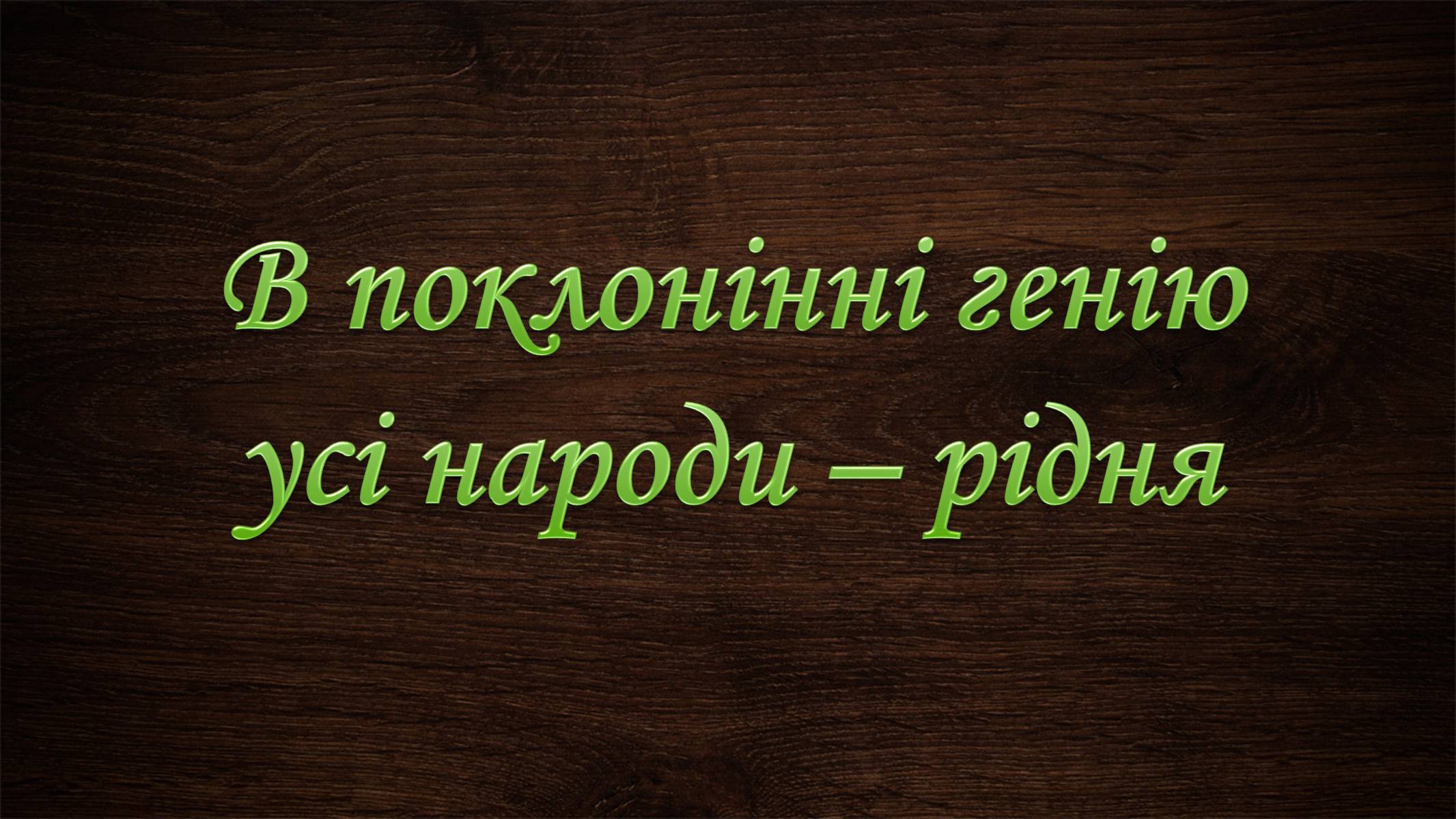 Презентація на тему «Нобелівська премія та її вплив на розвиток світової спільноти» - Слайд #2