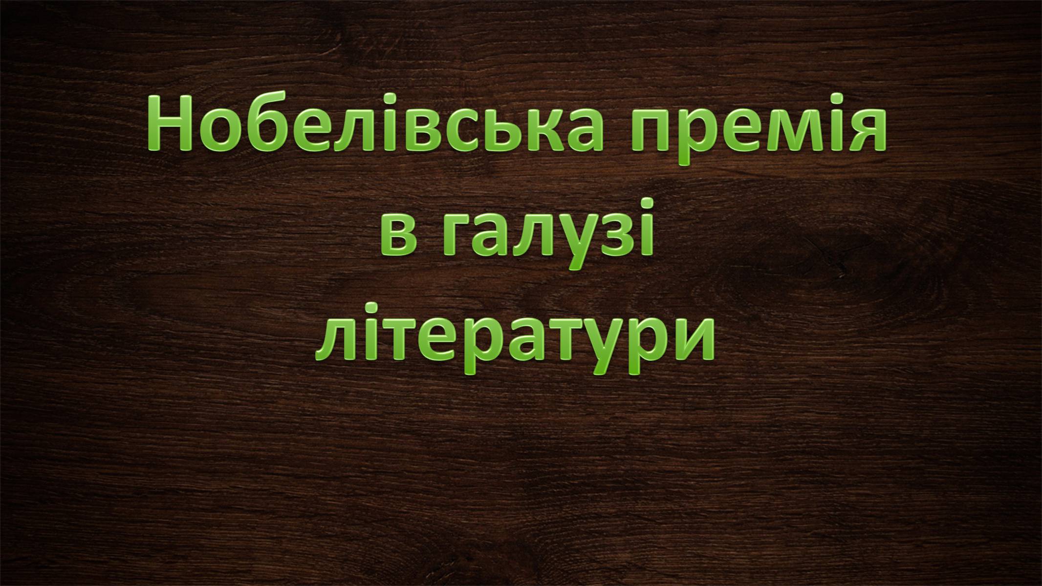 Презентація на тему «Нобелівська премія та її вплив на розвиток світової спільноти» - Слайд #26