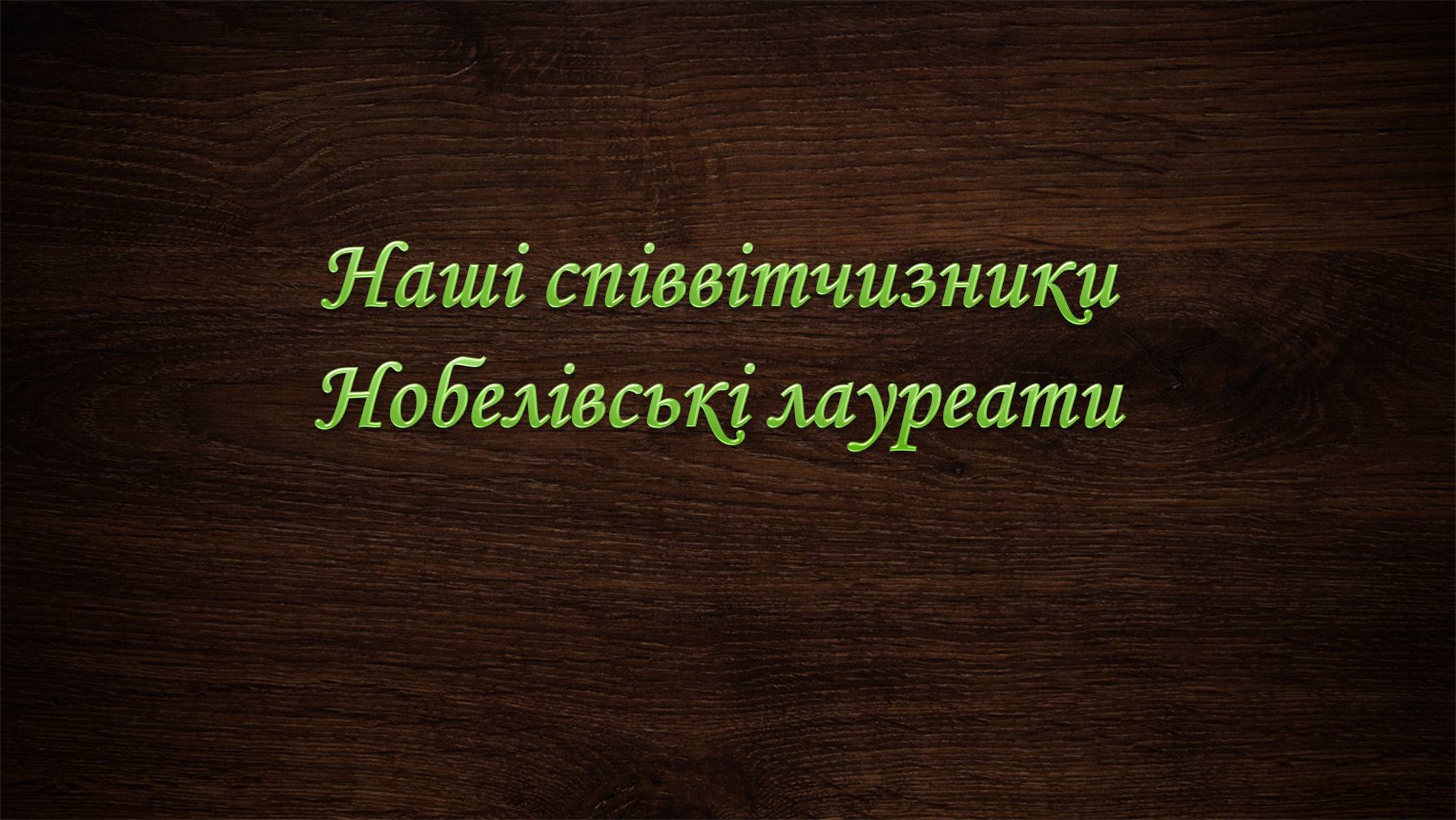 Презентація на тему «Нобелівська премія та її вплив на розвиток світової спільноти» - Слайд #36