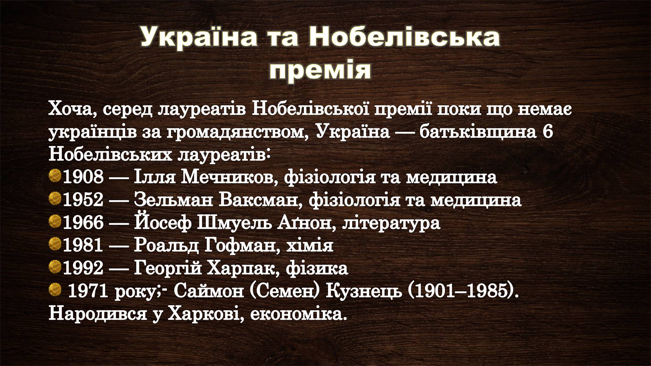 Презентація на тему «Нобелівська премія та її вплив на розвиток світової спільноти» - Слайд #37