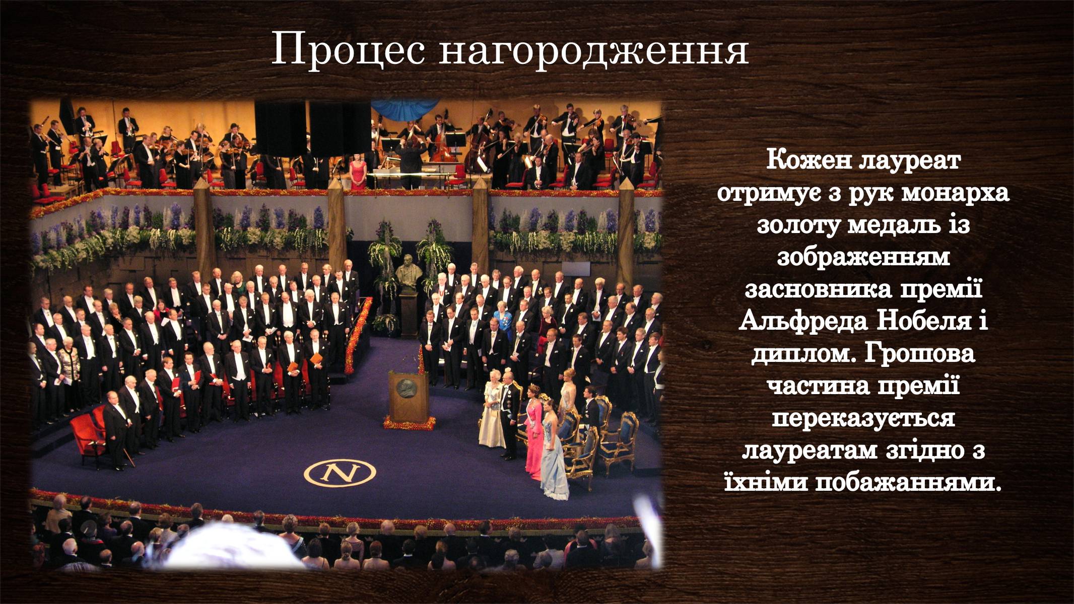 Презентація на тему «Нобелівська премія та її вплив на розвиток світової спільноти» - Слайд #9