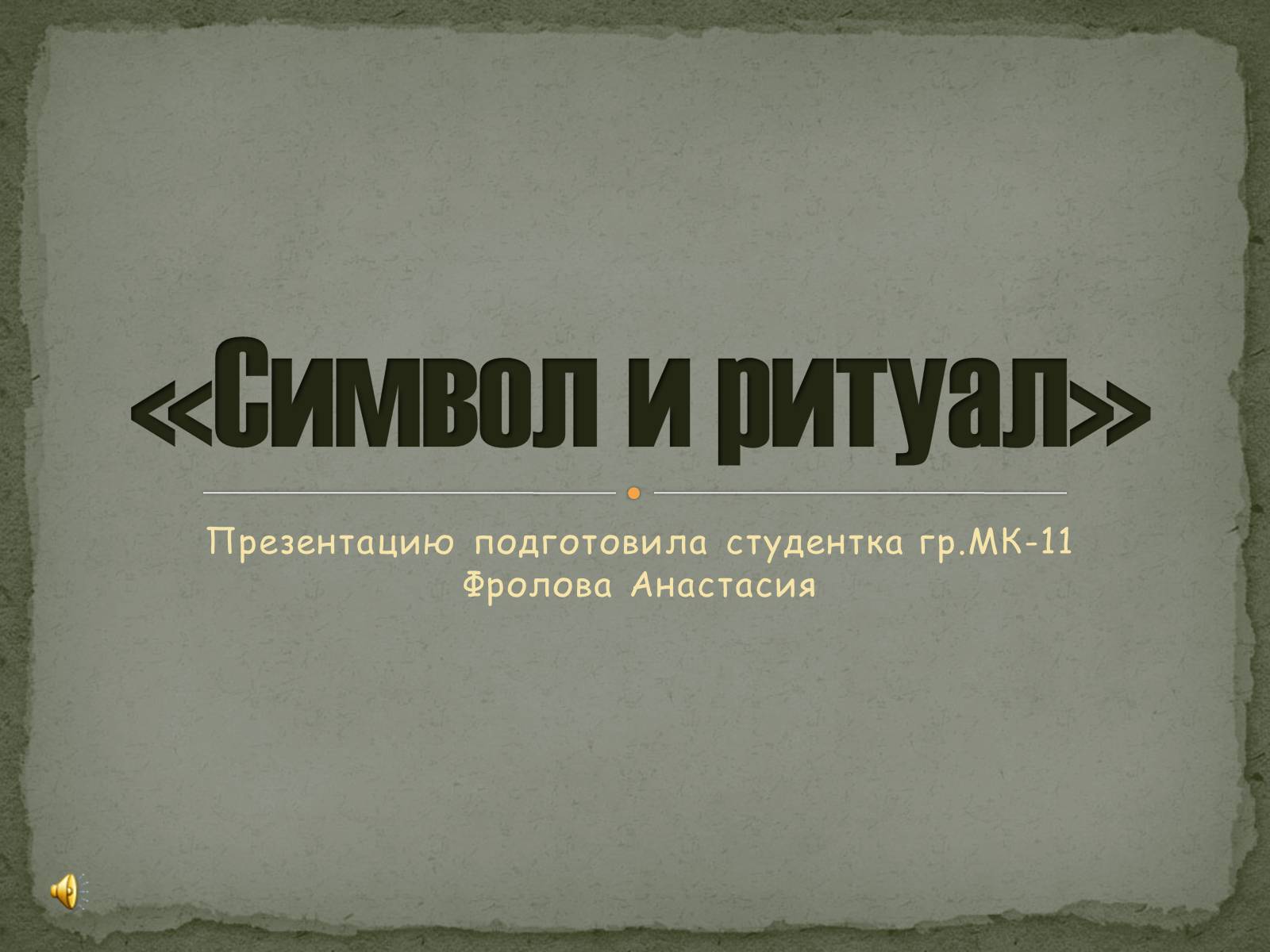 Презентація на тему «Символ и ритуал» - Слайд #1