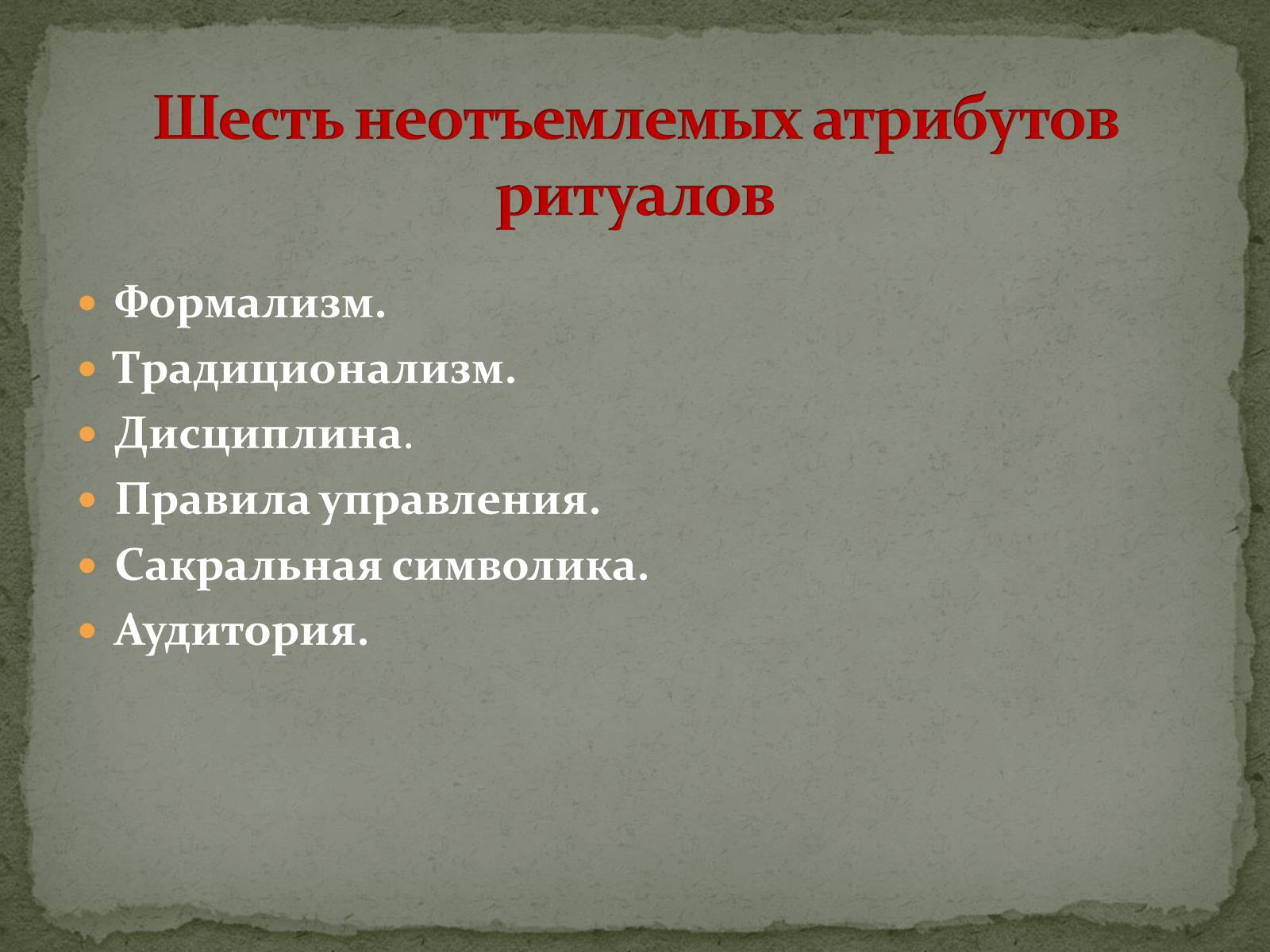 Презентація на тему «Символ и ритуал» - Слайд #12