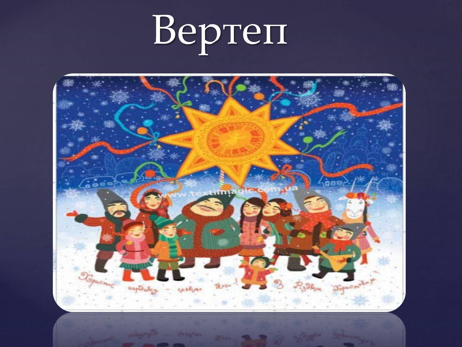 Презентація на тему «Вертеп – український народний театр» (варіант 7) - Слайд #1