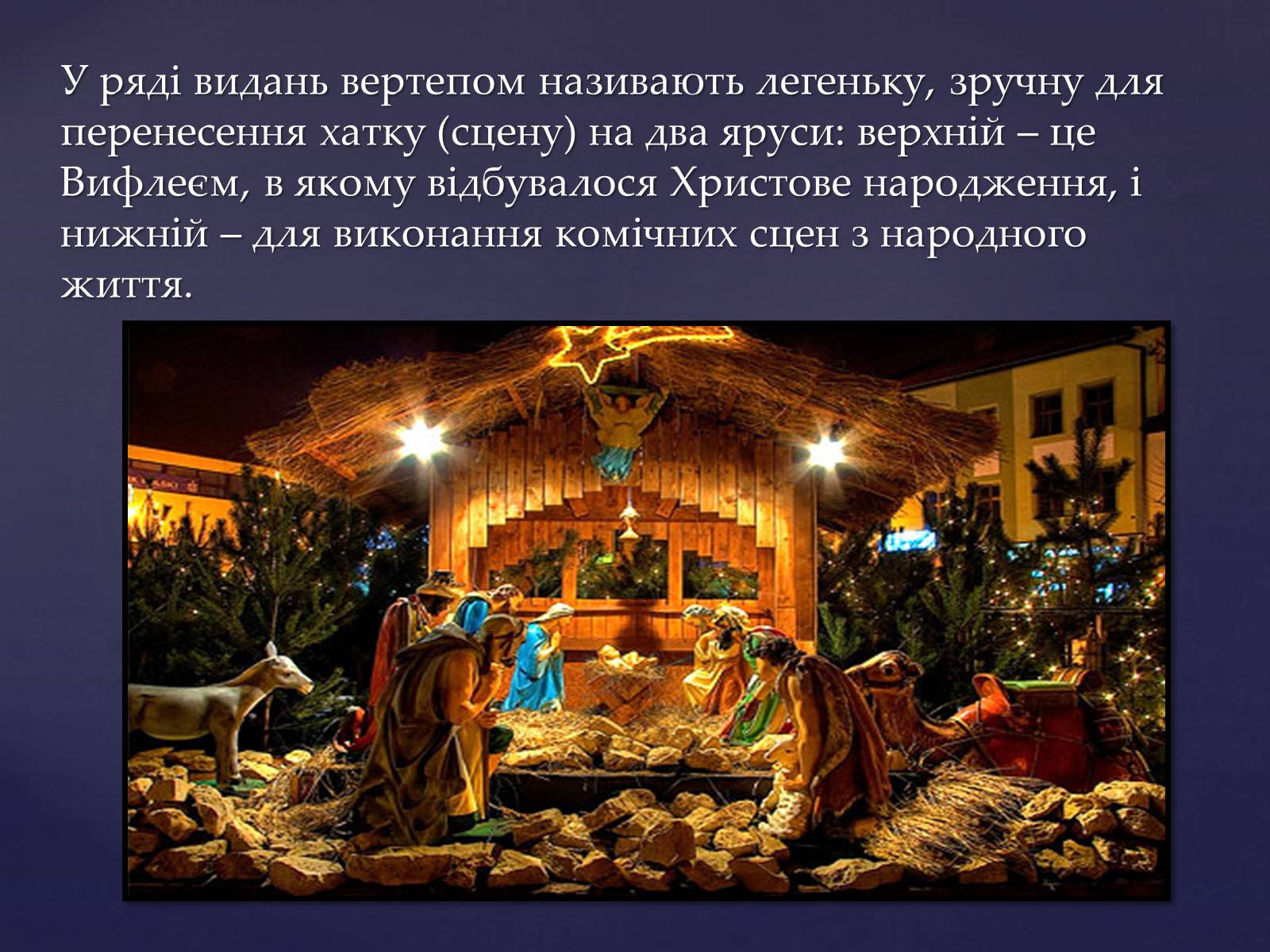 Презентація на тему «Вертеп – український народний театр» (варіант 7) - Слайд #5