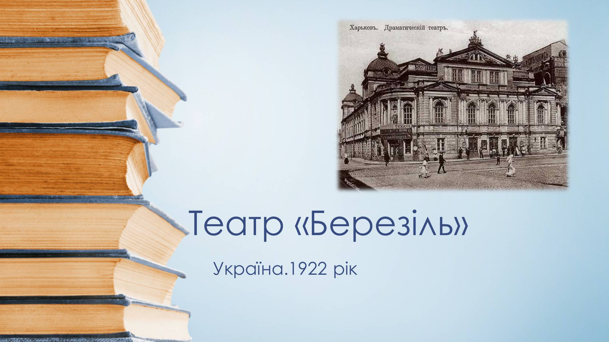 Презентація на тему «Театр «Березіль»» (варіант 3) - Слайд #1