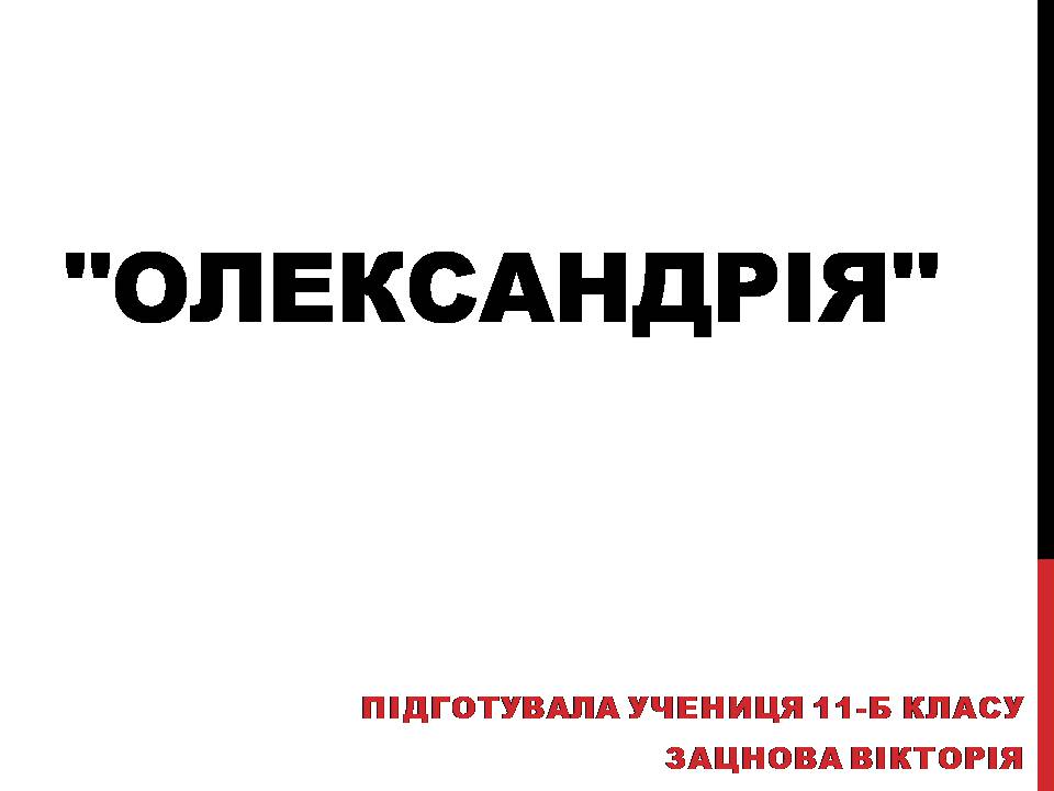 Презентація на тему «Олександрія» - Слайд #1