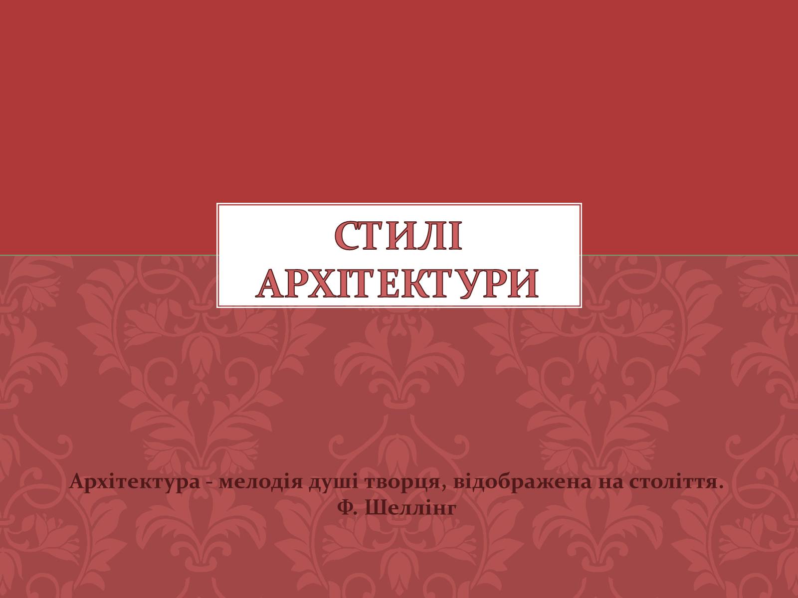 Презентація на тему «Стилі архітектури» - Слайд #1