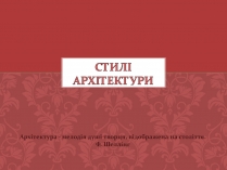 Презентація на тему «Стилі архітектури»