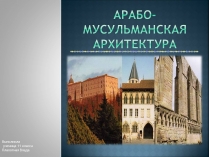 Презентація на тему «Арабо-мусульманская архитектура» (варіант 1)