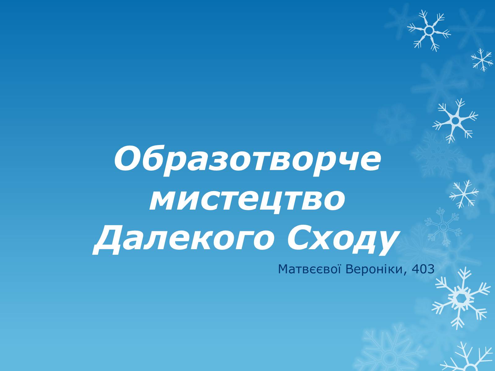 Презентація на тему «Образотворче мистецтво Далекого Сходу» (варіант 3) - Слайд #1