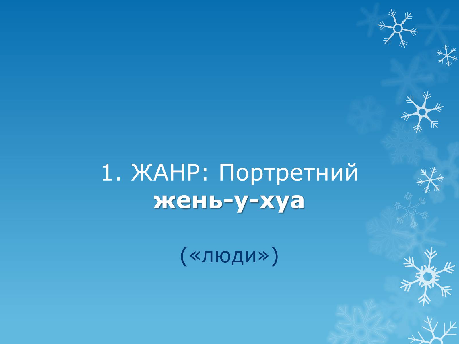 Презентація на тему «Образотворче мистецтво Далекого Сходу» (варіант 3) - Слайд #2