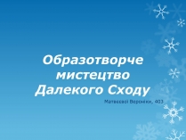 Презентація на тему «Образотворче мистецтво Далекого Сходу» (варіант 3)