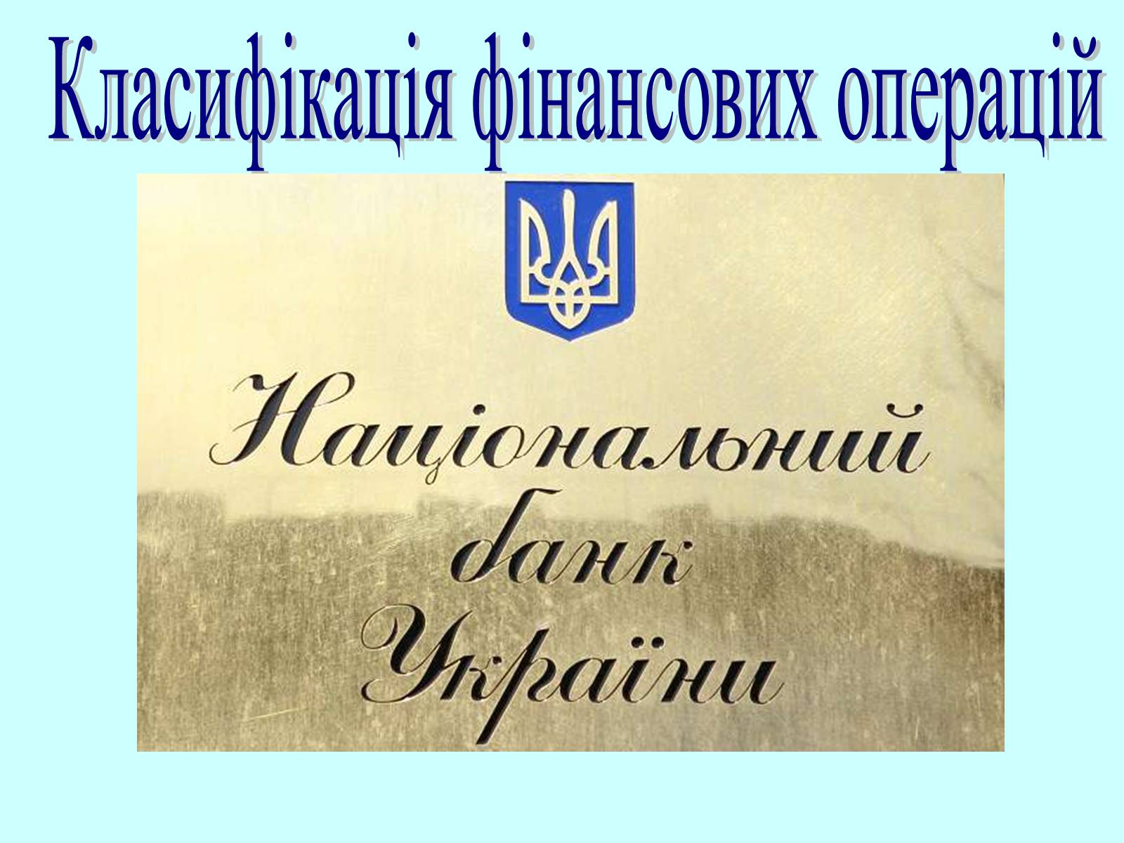 Презентація на тему «Класифікація фінансових операцій» - Слайд #1