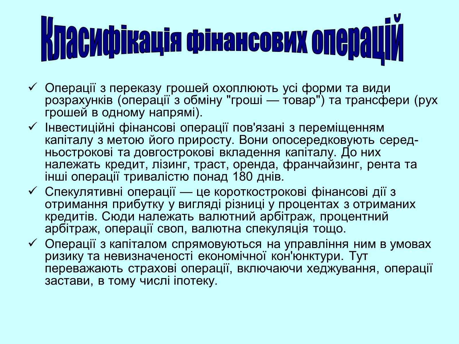 Презентація на тему «Класифікація фінансових операцій» - Слайд #4