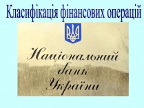 Презентація на тему «Класифікація фінансових операцій»