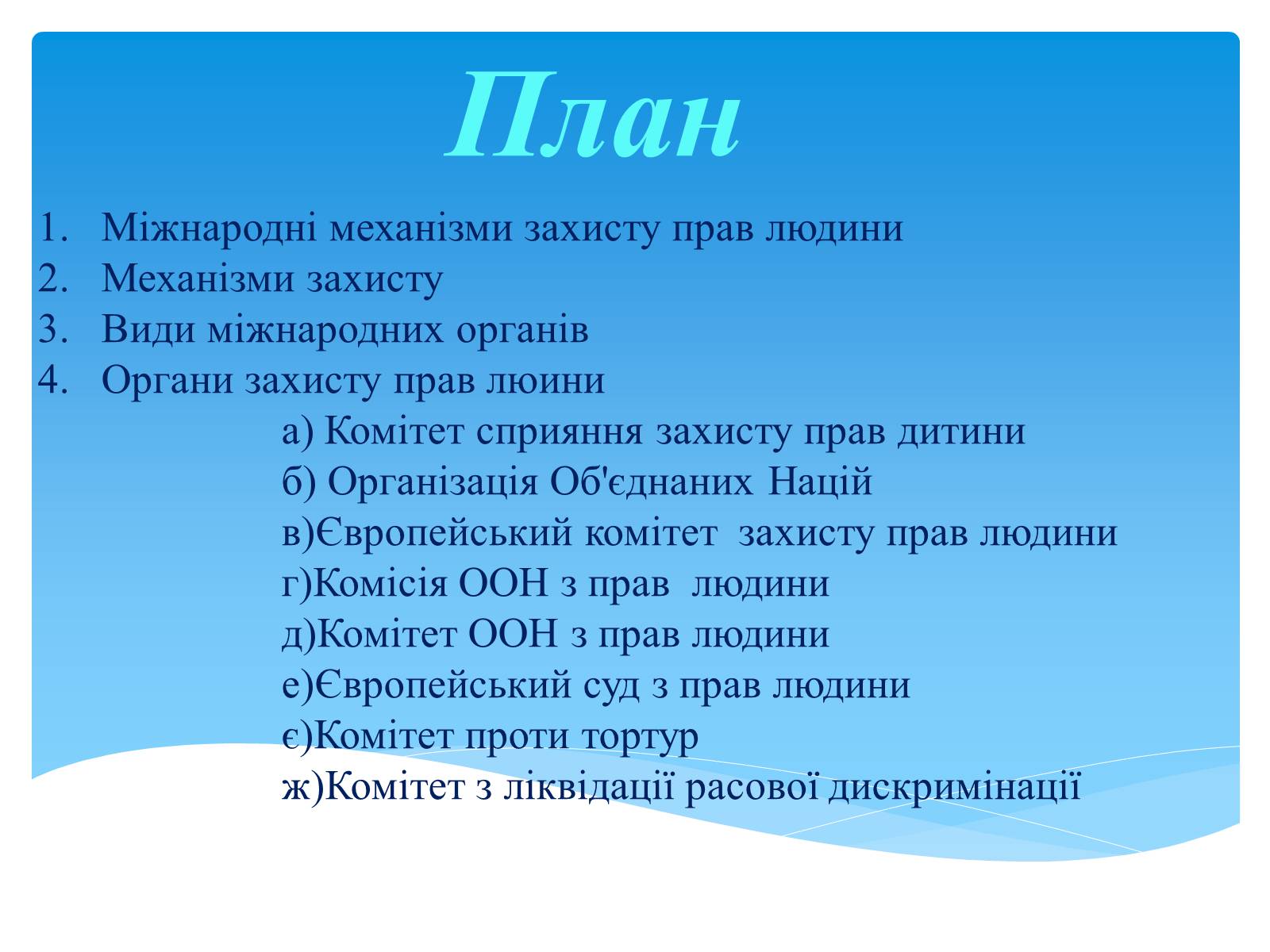 Презентація на тему «Міжнародні механізми захисту прав людини» (варіант 1) - Слайд #2