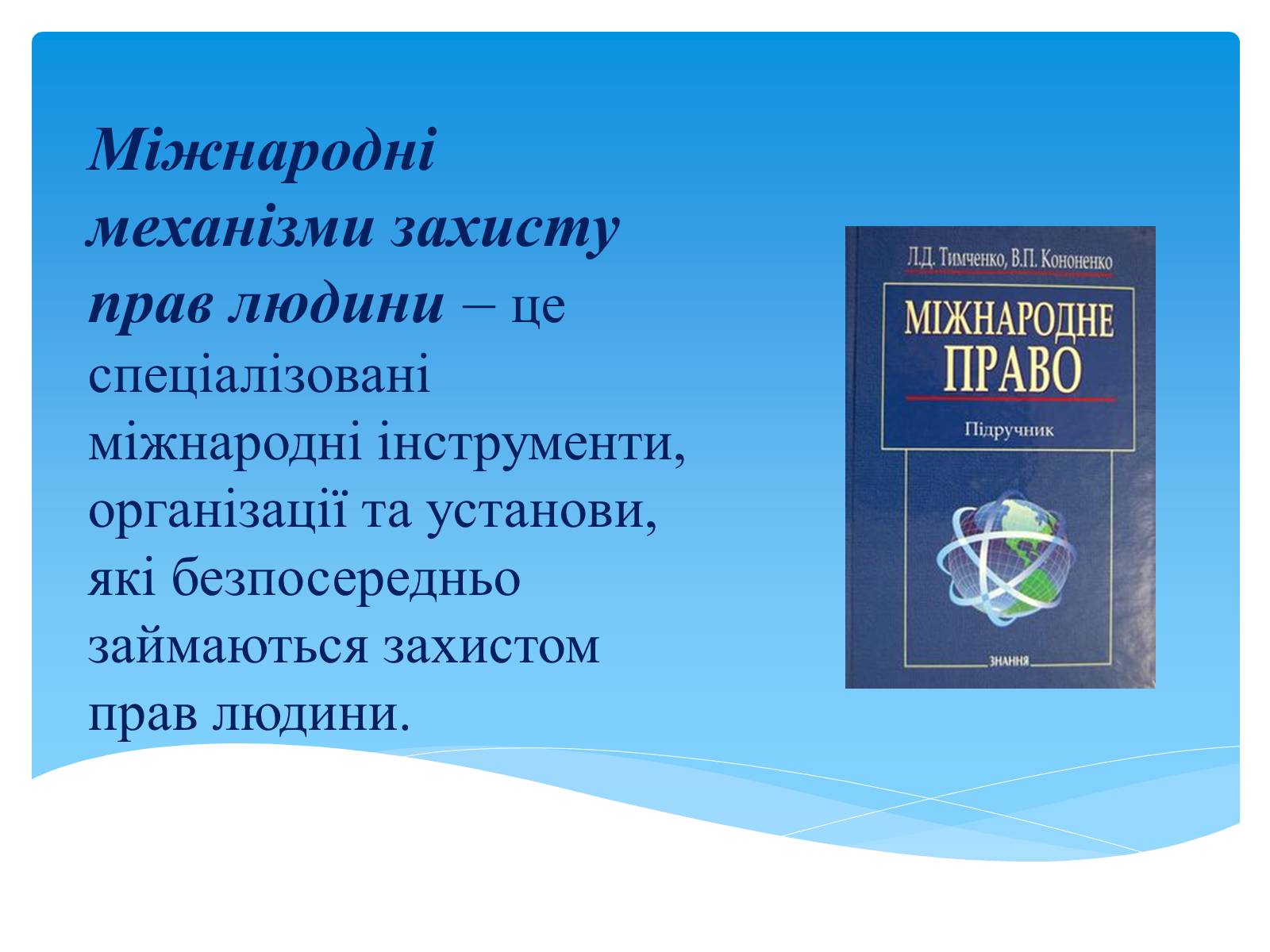 Презентація на тему «Міжнародні механізми захисту прав людини» (варіант 1) - Слайд #4