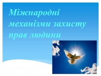 Презентація на тему «Міжнародні механізми захисту прав людини» (варіант 1)