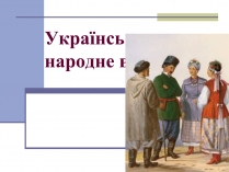 Презентація на тему «Українське народне вбрання»