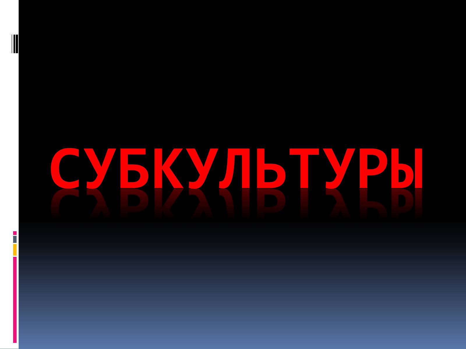 Презентація на тему «Субкультуры» (варіант 1) - Слайд #1