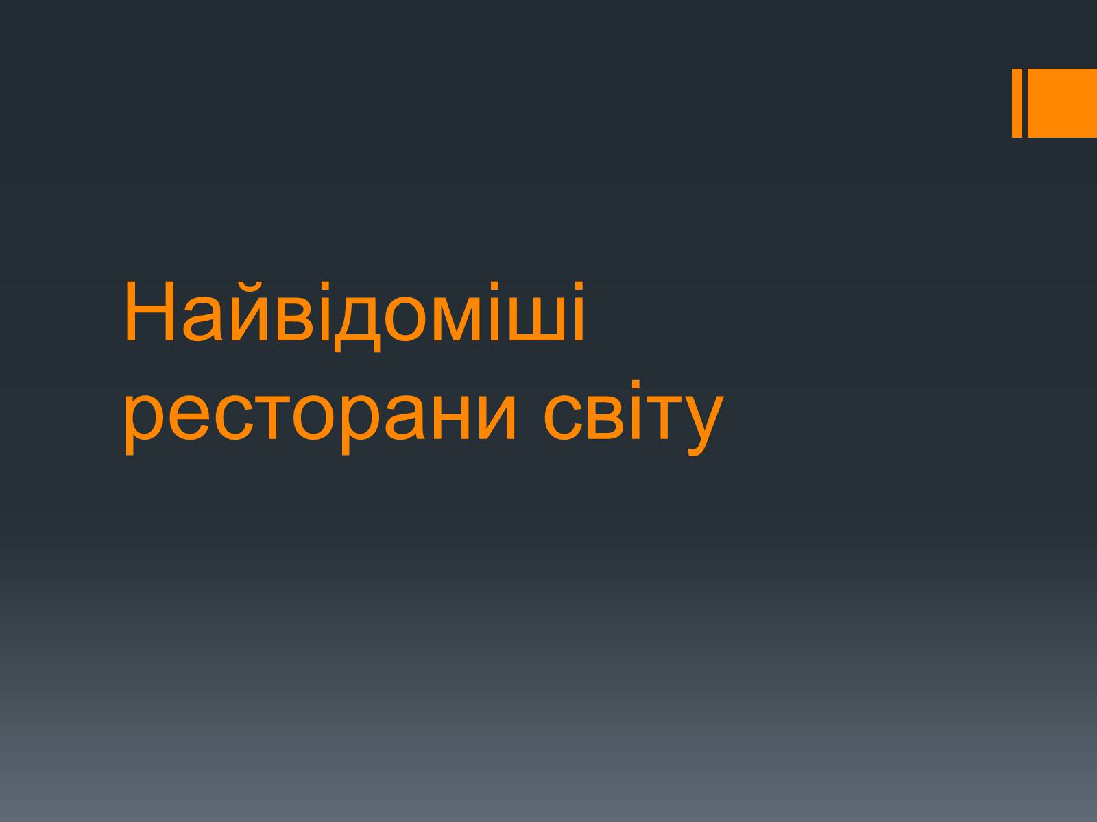 Презентація на тему «Найвідоміші ресторани світу» - Слайд #1