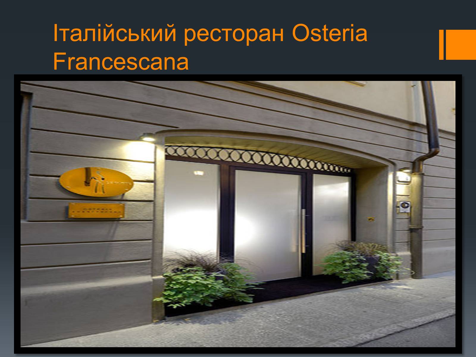 Презентація на тему «Найвідоміші ресторани світу» - Слайд #8