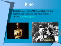 Презентація на тему «Кіно» (варіант 2)