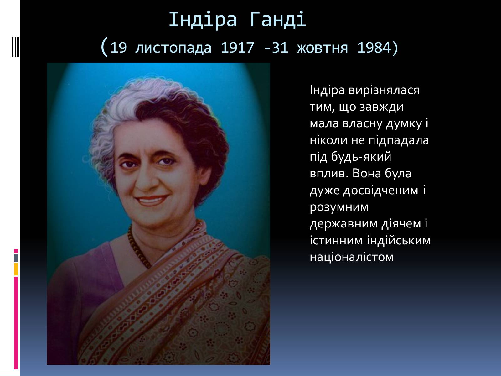 Презентація на тему «Політичний портрет Індіри Ганді» - Слайд #3