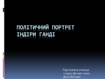 Презентація на тему «Політичний портрет Індіри Ганді»