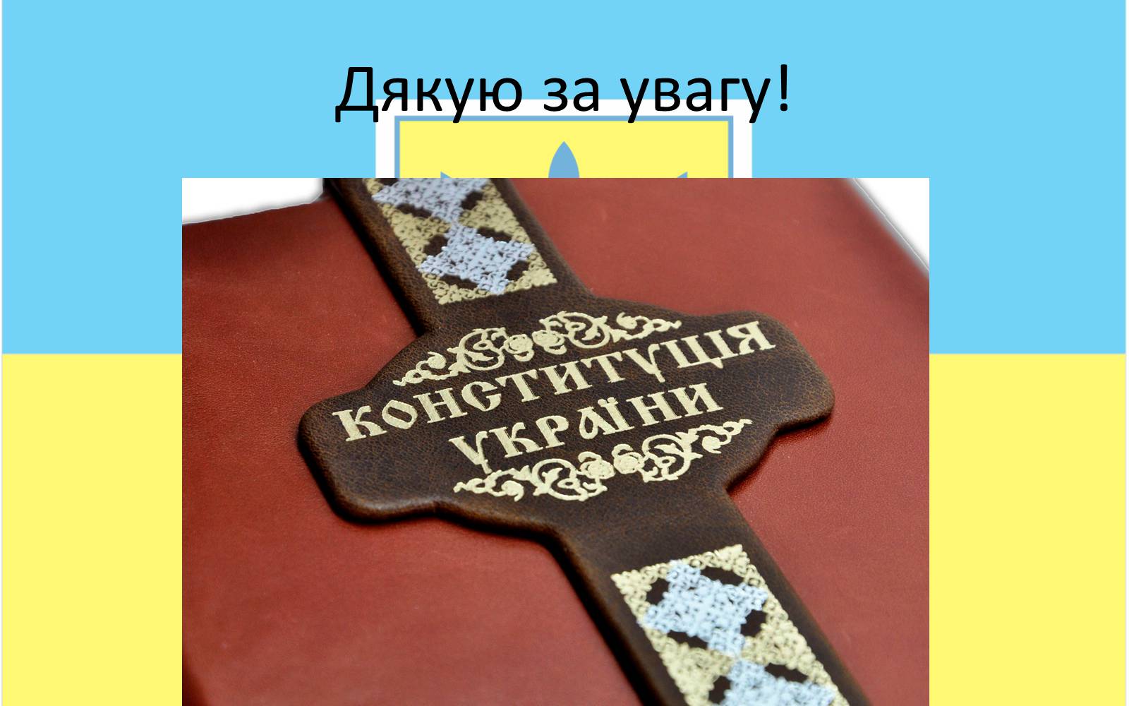 Презентація на тему «Конституцiйний лад в Україні» - Слайд #13