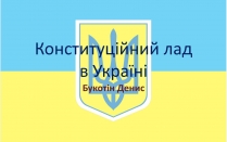 Презентація на тему «Конституцiйний лад в Україні»