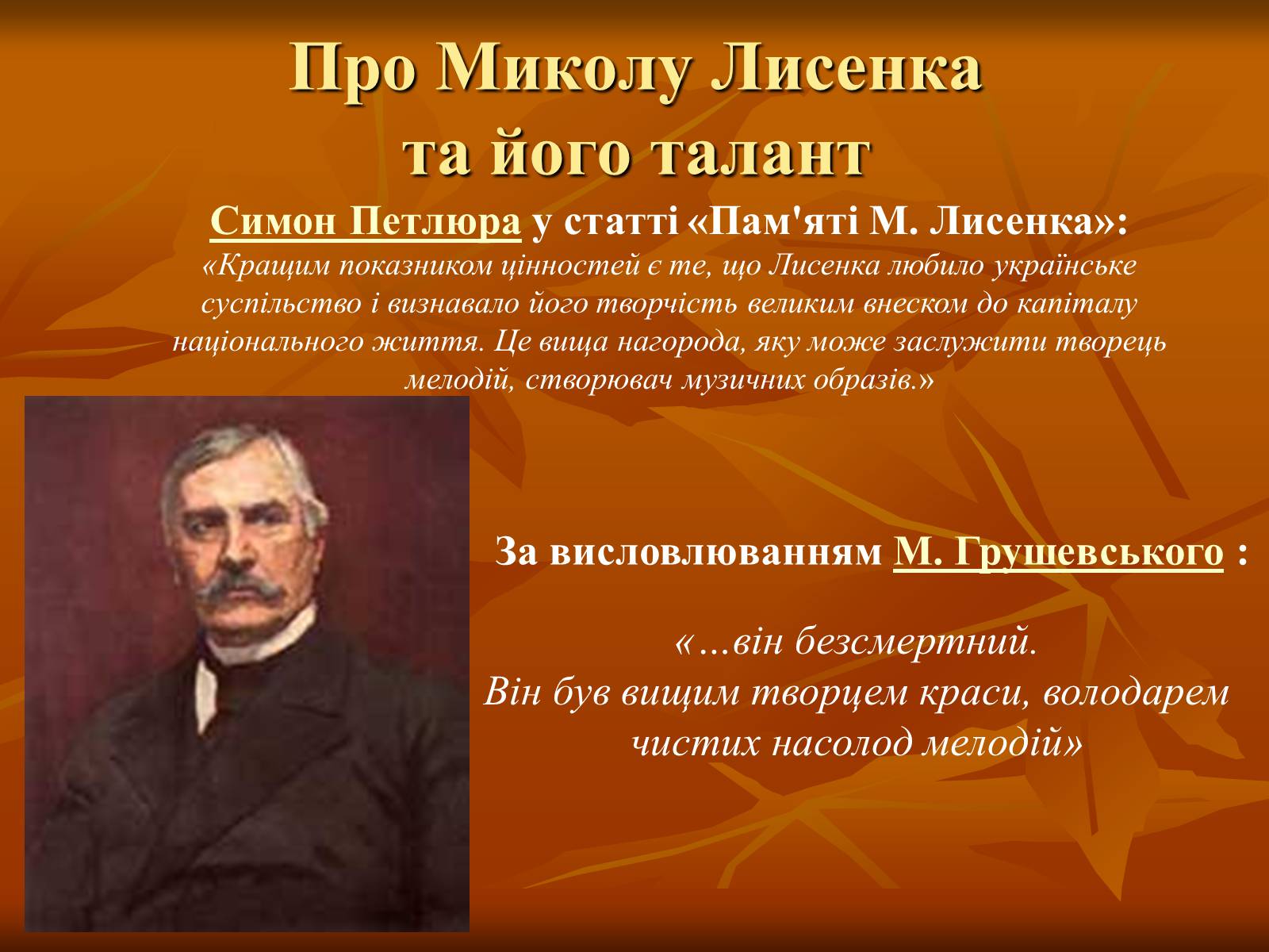 Презентація на тему «Лисенко Микола» - Слайд #11