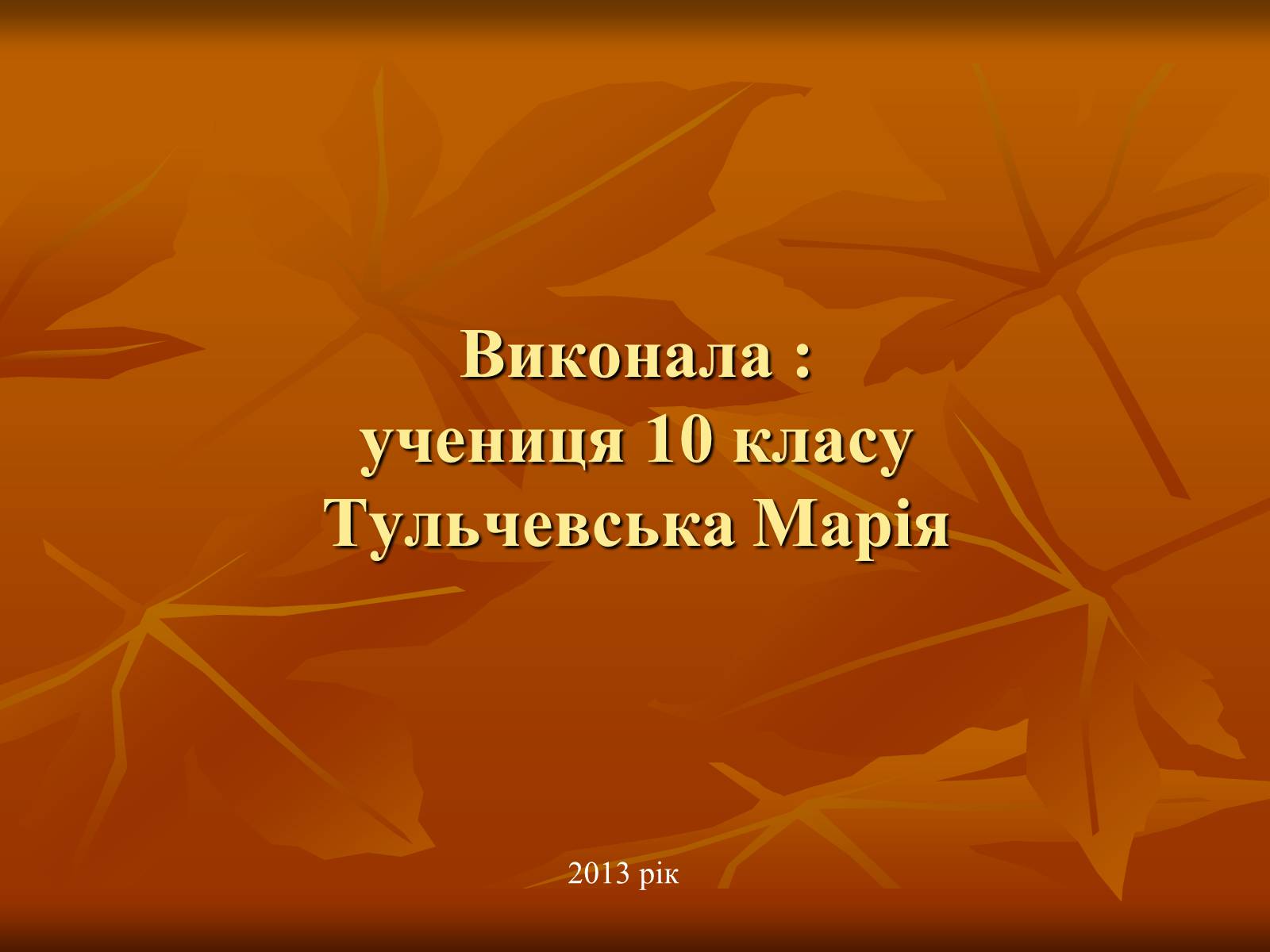 Презентація на тему «Лисенко Микола» - Слайд #12