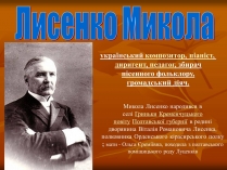 Презентація на тему «Лисенко Микола»