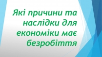 Презентація на тему «Які причини та наслідки для економіки має безробіття»