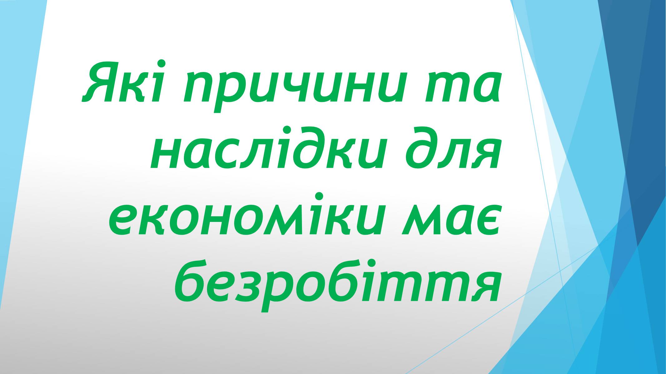 Презентація на тему «Які причини та наслідки для економіки має безробіття» - Слайд #1