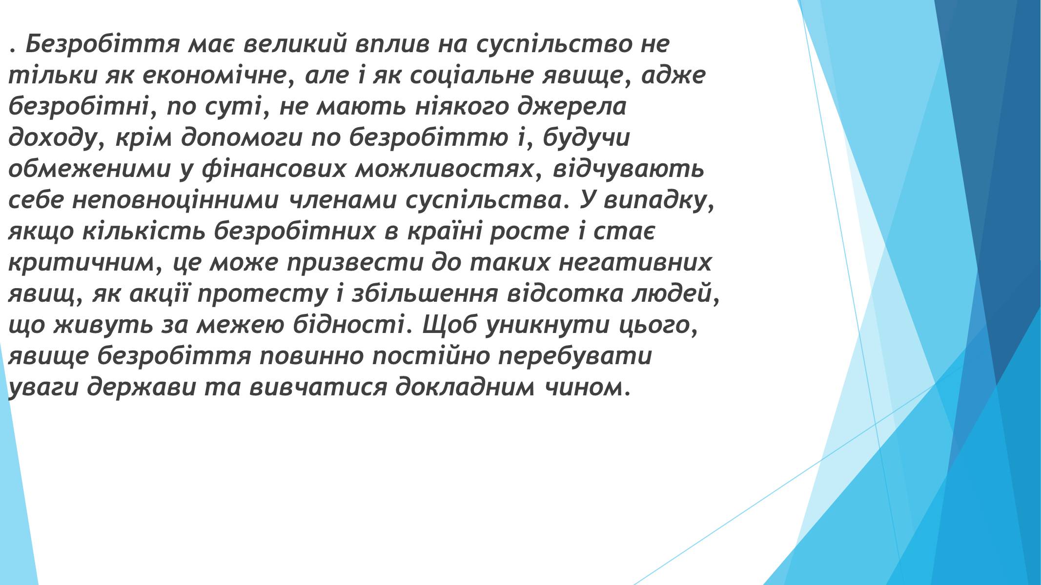 Презентація на тему «Які причини та наслідки для економіки має безробіття» - Слайд #10