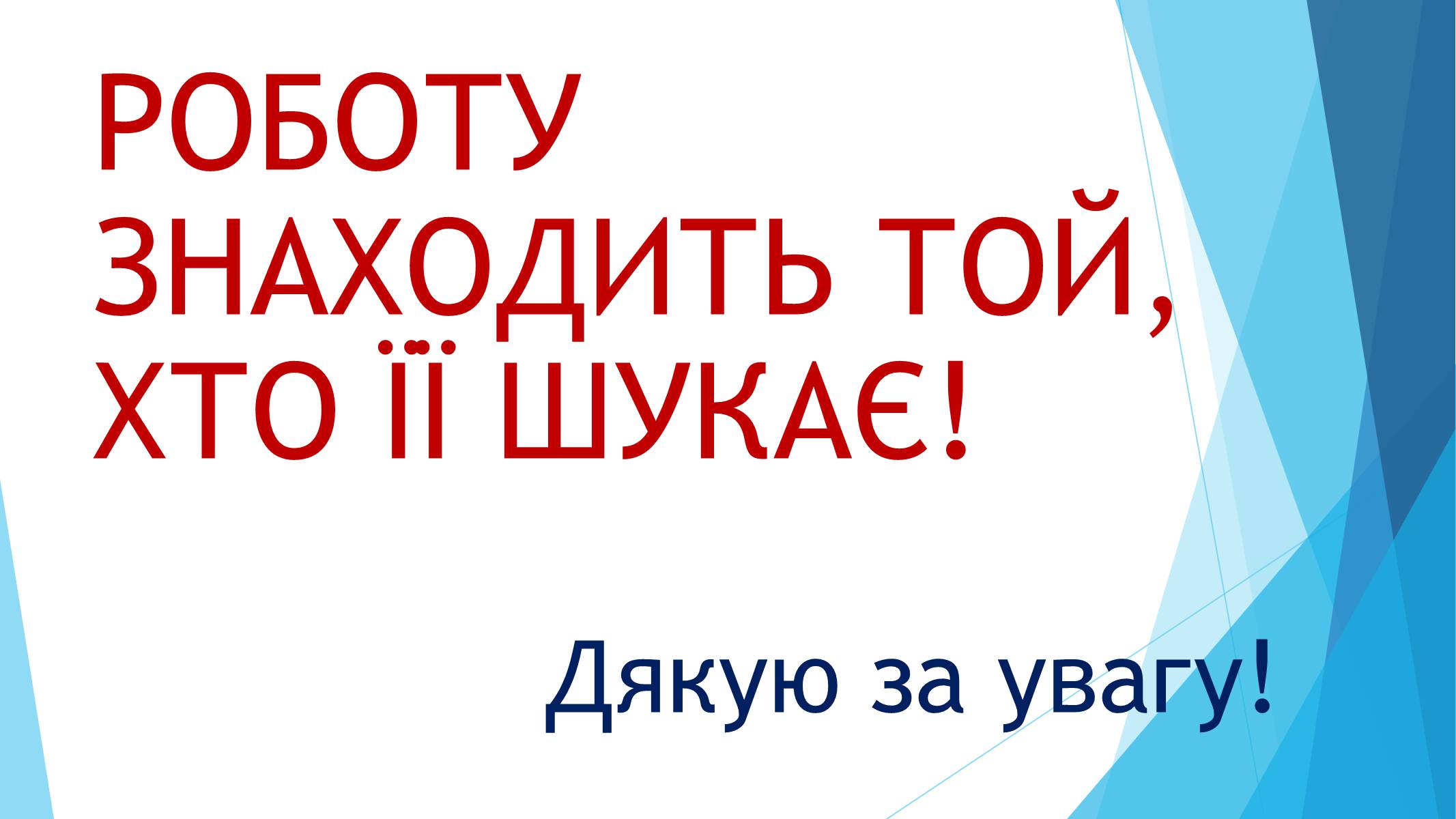 Презентація на тему «Які причини та наслідки для економіки має безробіття» - Слайд #11