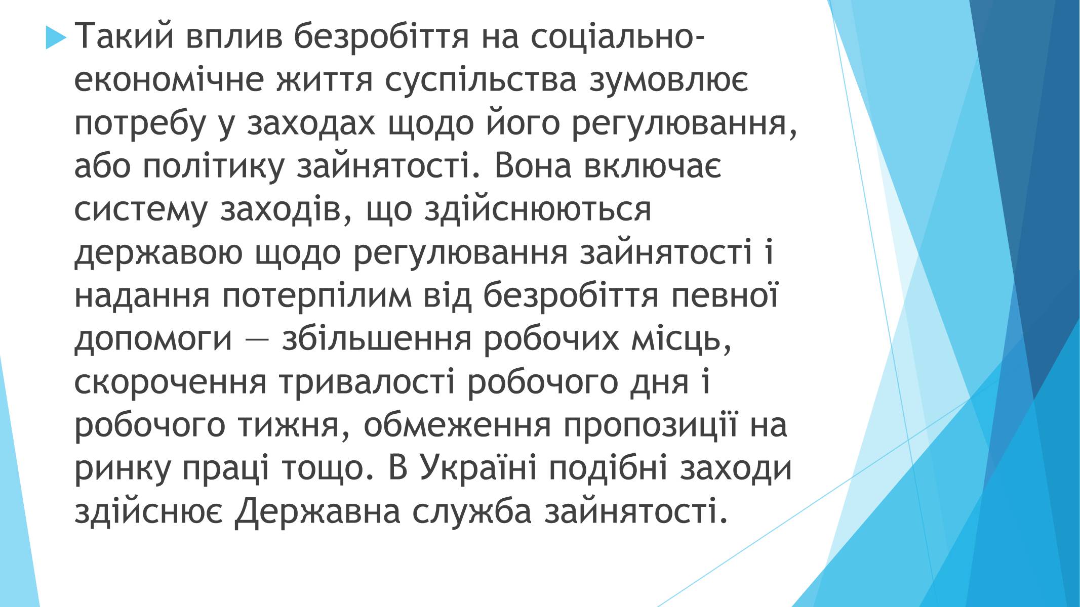 Презентація на тему «Які причини та наслідки для економіки має безробіття» - Слайд #7