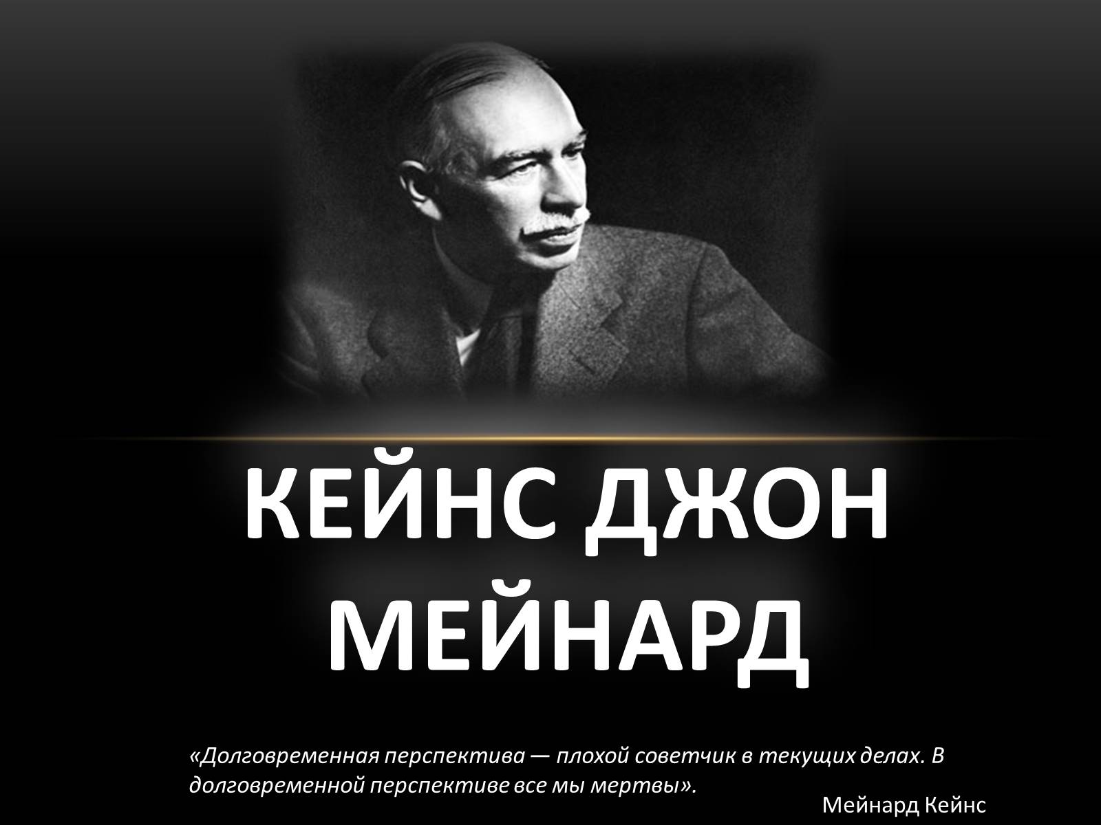 Презентація на тему «Кейнс Джон Мейнард» - Слайд #1