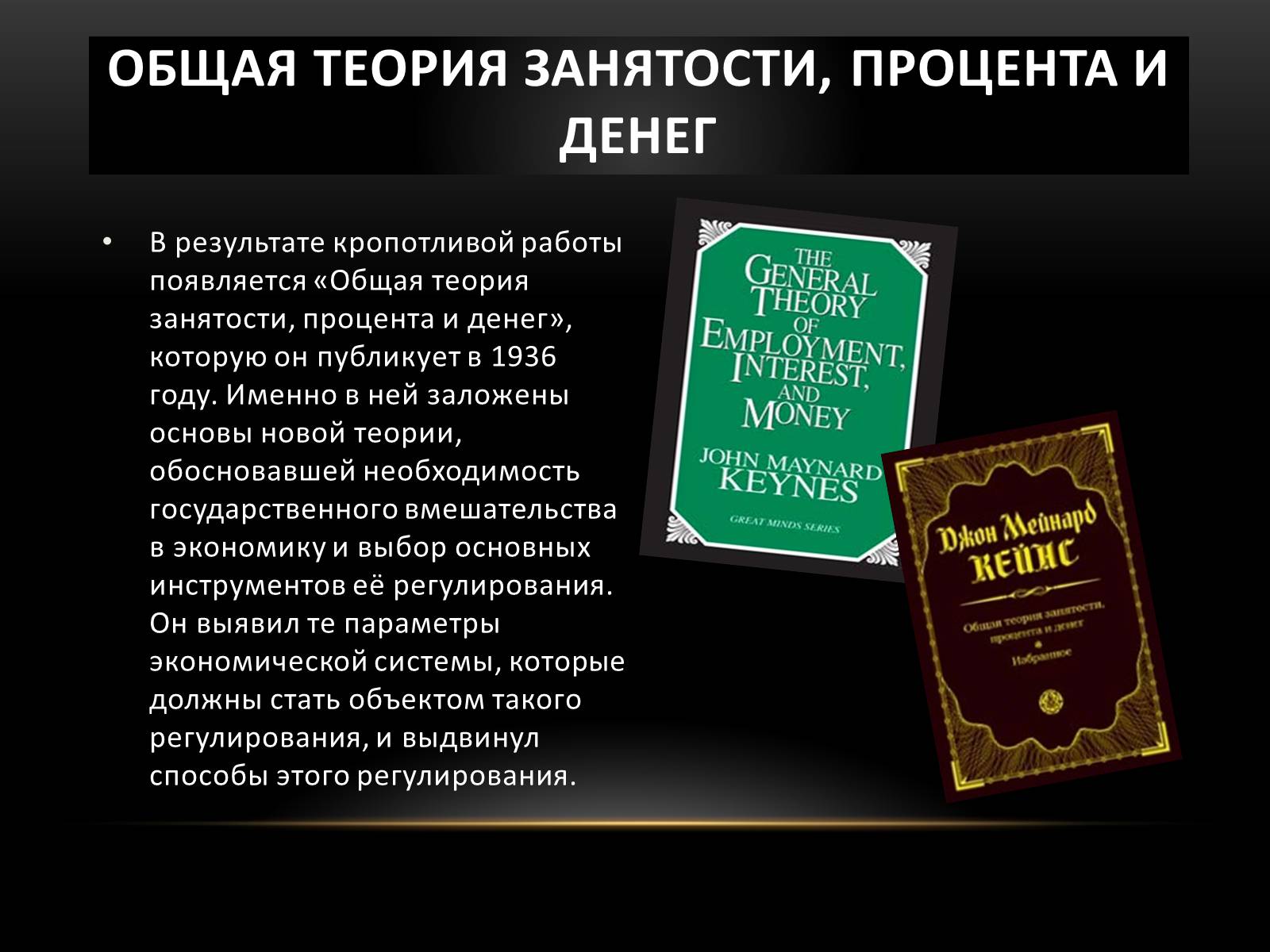 Презентація на тему «Кейнс Джон Мейнард» - Слайд #5