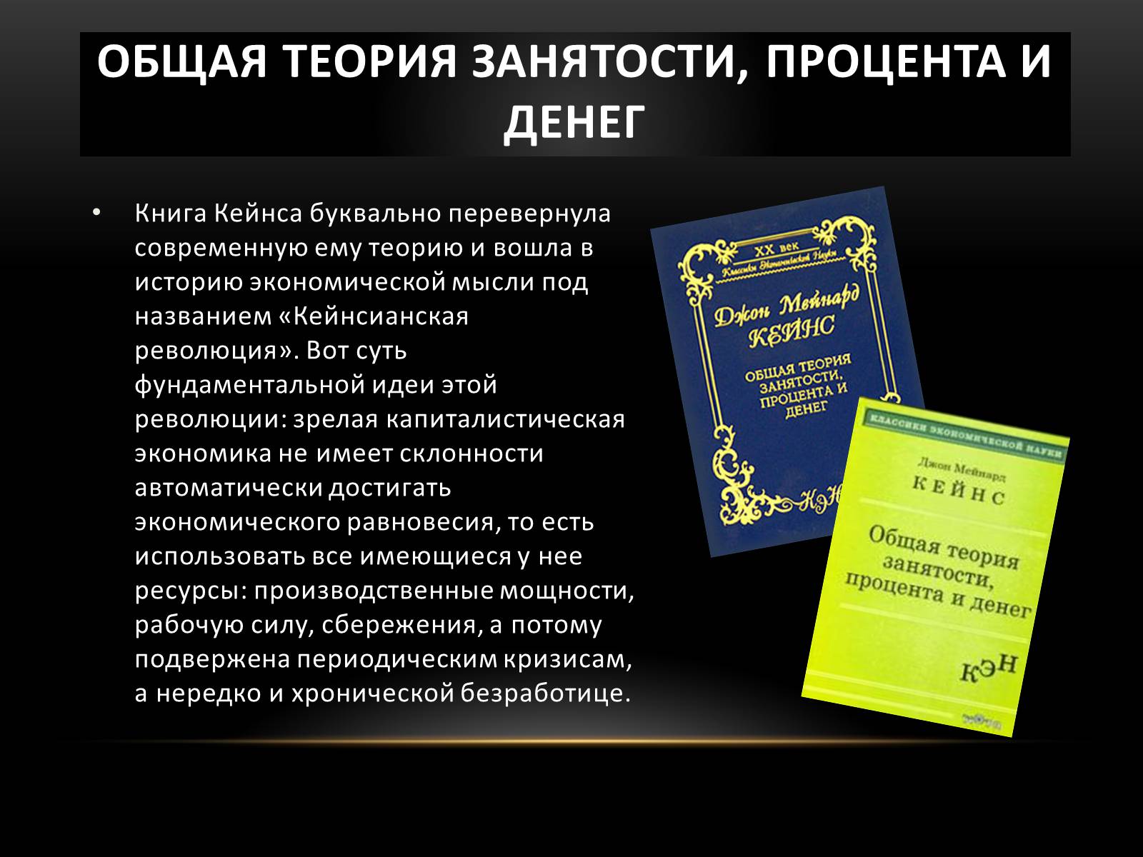 Презентація на тему «Кейнс Джон Мейнард» - Слайд #6